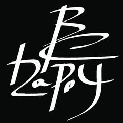 Be Happy. Stylized inscription, calligraphic futurism. Calligraphy digital brushes, hand-painted. Vector sketch. For posters, postcards, plotters and clothing.
