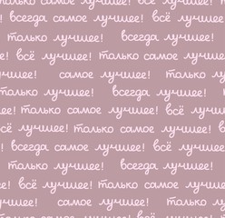 Best, seamless pattern, color, vector, lilac, Russian. The inscription in Russian: "the best, all only the best!" Script. Pink words on a lilac field.  