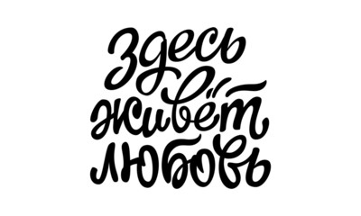 Lettering in Russian "Love lives here." Beautiful composition of letters for a poster, postcard or congratulation.