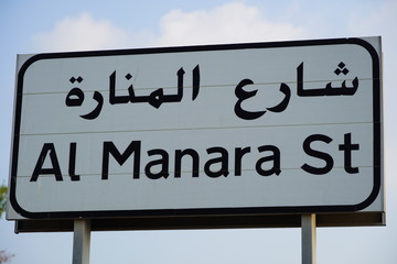 Dubai UAE: Al Manara street sign in dubai, Al Manara is one of most famous area. One of the main roads in Dubai.