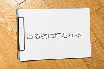出る杭は打たれる