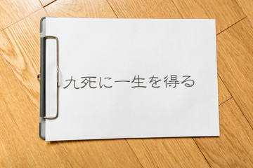 九死に一生を得る