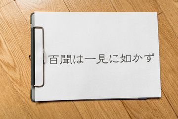 百聞は一見に如かず