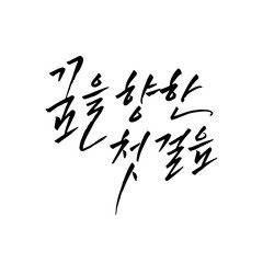 Korean calligraphy. hangul font. Business employment calligraphy.