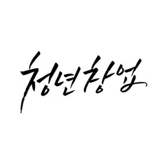 Korean calligraphy. hangul font. Business employment calligraphy.