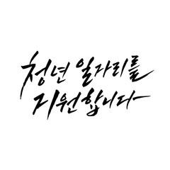 Obraz premium Korean calligraphy. hangul font. Business employment calligraphy.