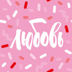 Love word in Russian. Pink, red and white colors. Card, Label, Poster, Social media template. Vector stock square image.