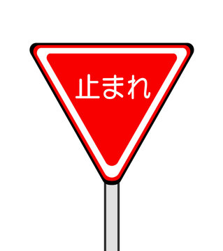 1 842 Best 止まれ Images Stock Photos Vectors Adobe Stock 1 842 Best 止まれ Images Stock Photos Vectors Adobe Stock