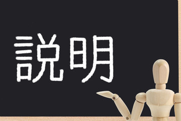 説明する