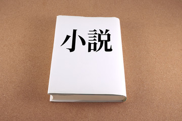 小説