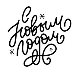 Obraz premium Hand drawn Russian phrase Happy New Year in retro Soviet style. Elegant holidays decoration with custom typography and hand lettering for your design. 2020 Christmas