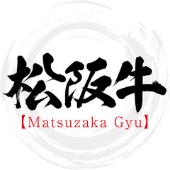 松阪牛・Matsuzaka Gyu（筆文字・手書き）
