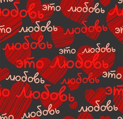 Love, seamless pattern, color, vector, gray, Russian. The inscription in Russian: "this is love." Script. Red words on a gray field.  
