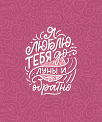 Card with russian slogan about love in beautiful style - I love you to the moon and back. Vector abstract lettering composition. Trendy graphic design for print. Motivation cyrillic poster. 