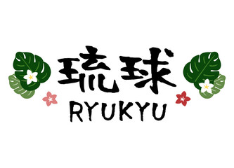 RYUKYU Calligraphy Hand writing Vector flower