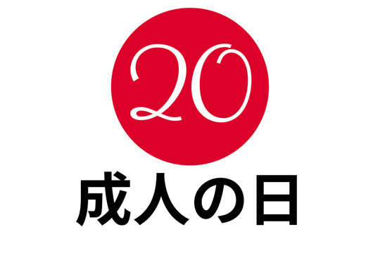 Coming of Age Day - Japanese holiday. Inscription Coming of Age Day in japanese and english. Template for background, banner, card, poster with text inscription. Vector EPS10 illustration.