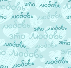 Love, seamless pattern, color, vector, light, Russian. The inscription in Russian: "this is love." Script. Blue words on a bright field.  