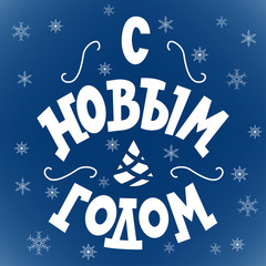 Happy New Year - Russian holiday. Handwritten lettering, typography vector design for greeting cards and poster with snowflakes