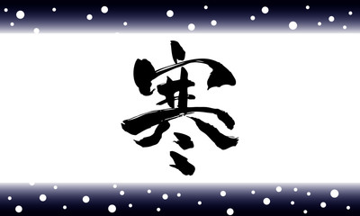 Naklejka premium 漢字寒