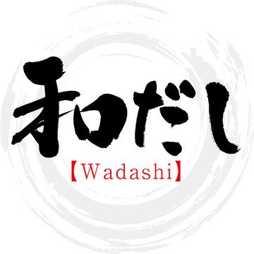 和だし・Wadashi（筆文字・手書き）