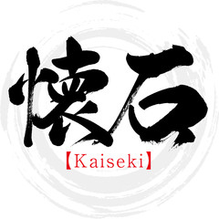 懐石・Kaiseki（筆文字・手書き）
