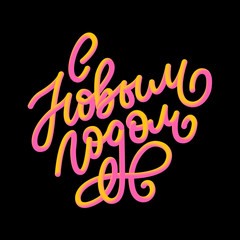 Hand drawn Russian phrase Happy New Year in retro Soviet style. Elegant holidays decoration with custom typography and hand lettering for your design. 2020 Christmas