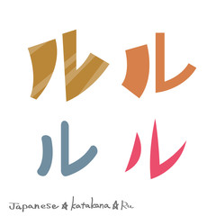 ル（カタカナ）