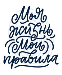 Poster on russian language - My life my rules. Cyrillic lettering. Motivation qoute. Vector