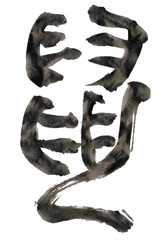 子　年賀状　文字　アイコン