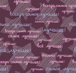 Best, seamless pattern, color, Russian, vector, language, gray. The inscription in Russian: "the best, all only the best!" Script.  