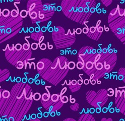 Love, seamless pattern, color, vector, purple, Russian. The inscription in Russian: 