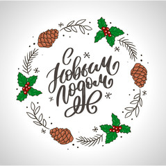 Hand drawn Russian phrase Happy New Year in retro Soviet style. Elegant holidays decoration with custom typography and hand lettering for your design. 2020 Christmas