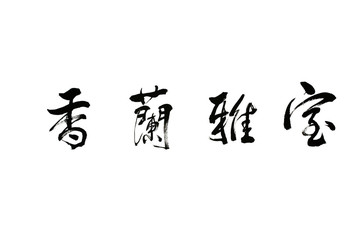 Chinese Traditional Calligraphy Works