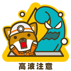 はたらく犬。高波注意 看板・サイン