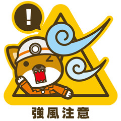 はたらく犬。強風注意 看板・サイン