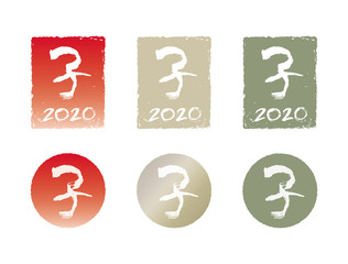 筆文字年賀状素材「子 2020」四角 丸形