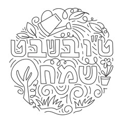 Tu bishvat - New Year for Trees, Jewish holiday. Text Happy Tu Bishvat on Hebrew. Black and white vector illustration. Coloring page