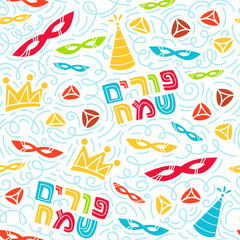 Purim seamless pattern with carnival mask, hats, crown, hamantaschen and Hebrew text Happy Purim. Colorful vector illustration in hand drawn doodles style.