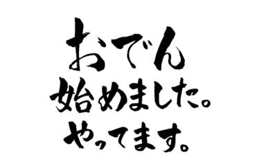 おでんはじめました