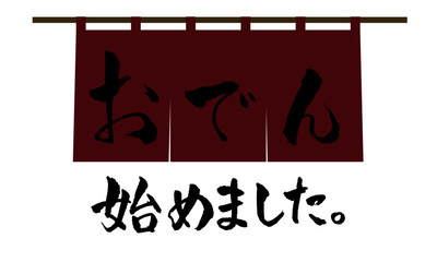 おでん始めましたのれん