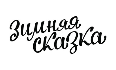 Fototapeta premium Lettering in Russian 
