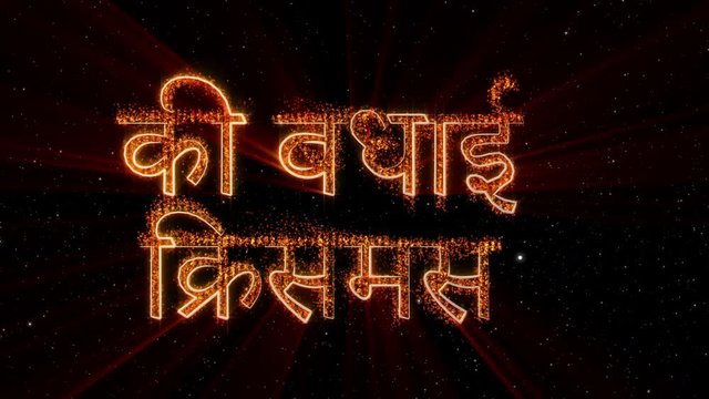 "Merry Christmas" text in Hindi loop animation over dark animated background