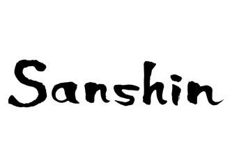 Sanshin calligraphy handwriting vector