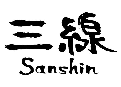 Sanshin calligraphy handwriting vector