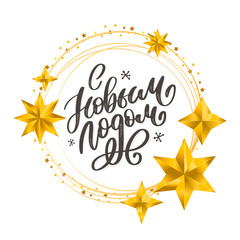 Hand drawn Russian phrase Happy New Year in retro Soviet style. Elegant holidays decoration with custom typography and hand lettering for your design. 2020 Christmas