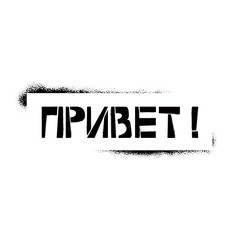 Hellow stencil lettering in russian language in frame. Spray paint cyrillic graffiti on white background. Design lettering templates for greeting cards, overlays, posters