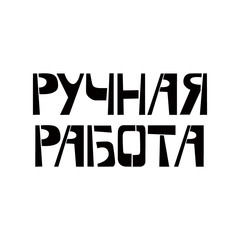 Hand Made stencil lettering in russian language. Spray paint cyrillic graffiti on white background. Design lettering templates for greeting cards, overlays, posters