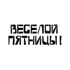 Have a Fun Friday stencil lettering in russian language. Spray paint cyrillic graffiti on white background. Design lettering templates for greeting cards, overlays, posters
