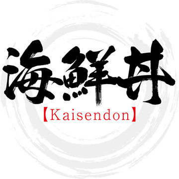 6 395 Best 丼物 Images Stock Photos Vectors Adobe Stock