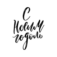 Happy new year - russian text for greeting cards and banners. Brush calligraphy isolated on white background. Expressive hand lettering